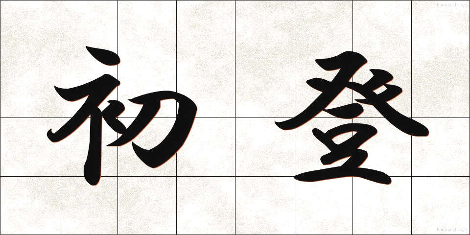初登 (しょとう)