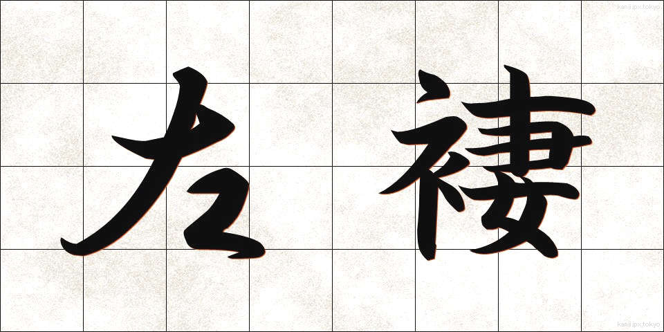左褄 (さつま)