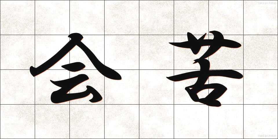会苦 (かいく)