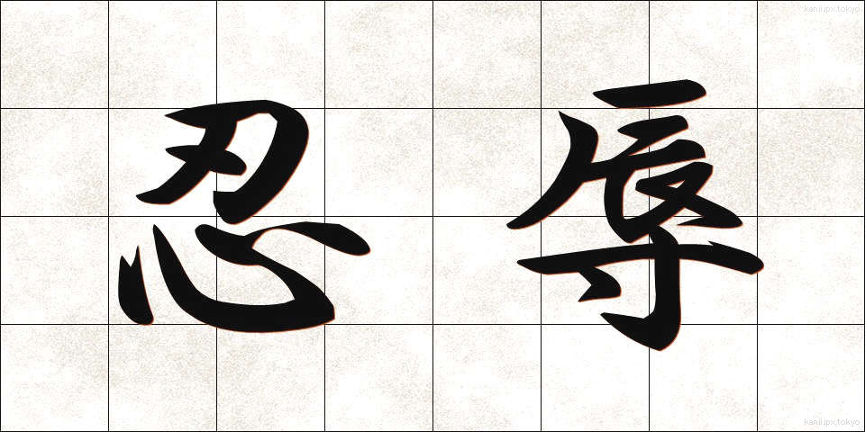 忍辱 (にんにく)