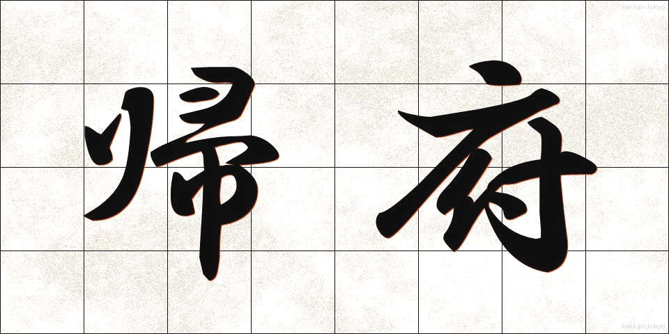 帰府 (きふ)