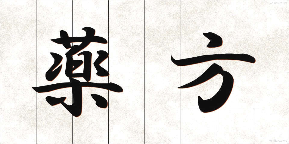 薬方 (やくほう)