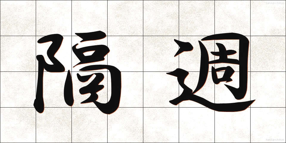 隔週 (かくしゅう)