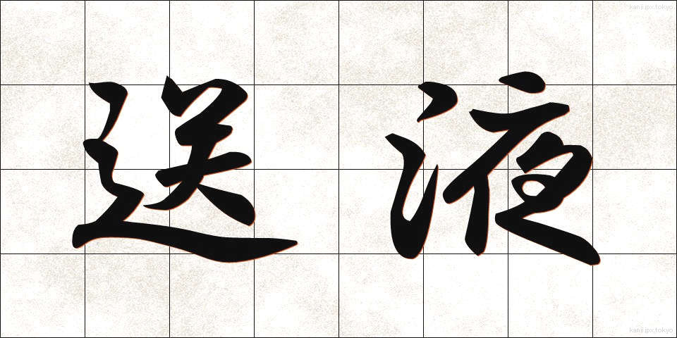 送液 (そうえき)