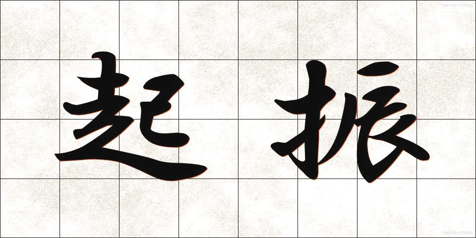 起振 (きしん)
