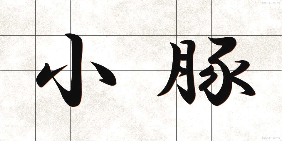 小豚 (しょうとん)