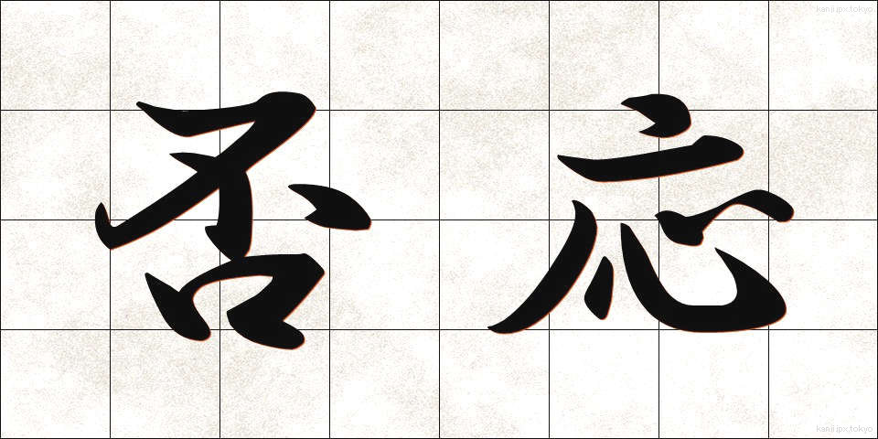 否応 (いやおう)