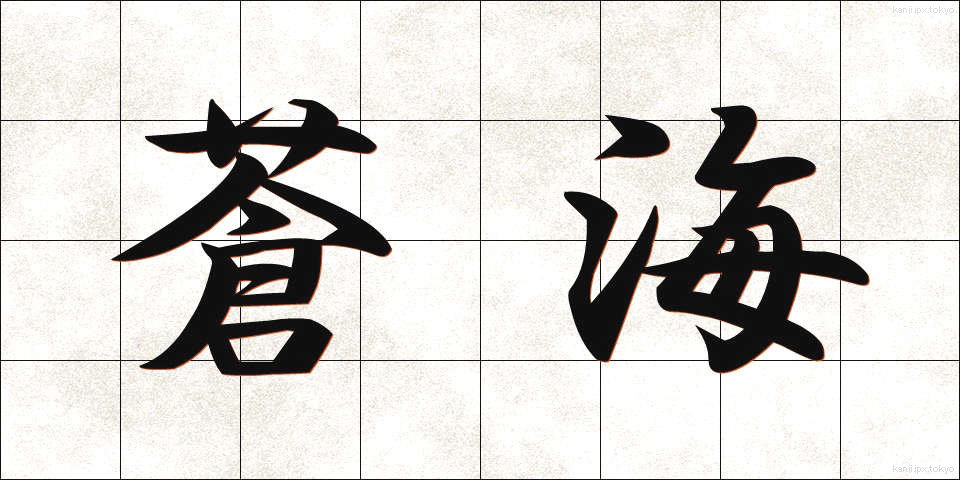 蒼海 (そうかい)
