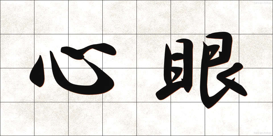 心眼 (しんがん)