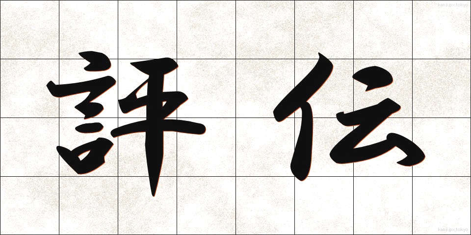 評伝 (ひょうでん)