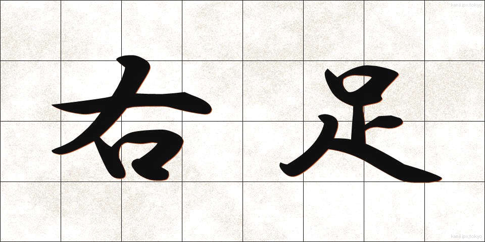 右足 (みぎあし)