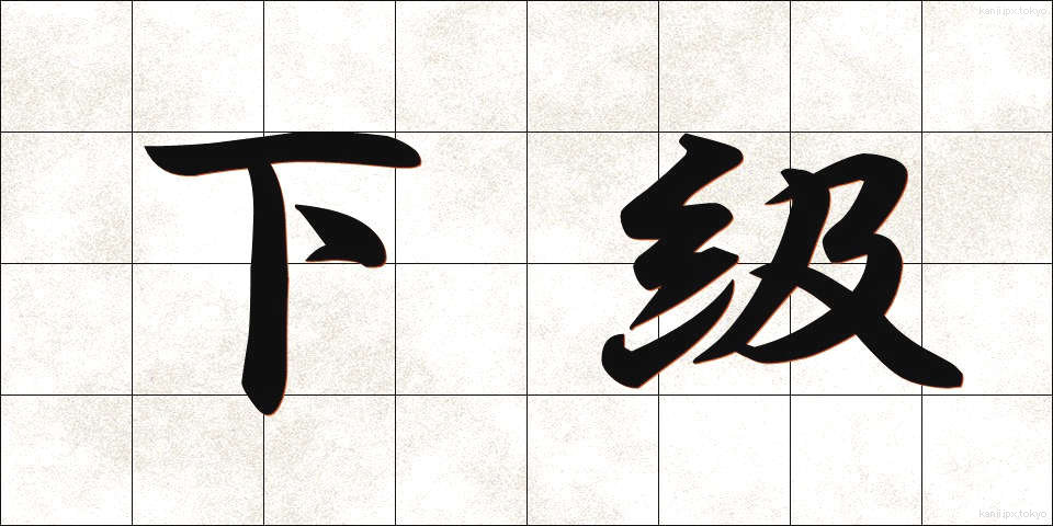 下級 (かきゅう)