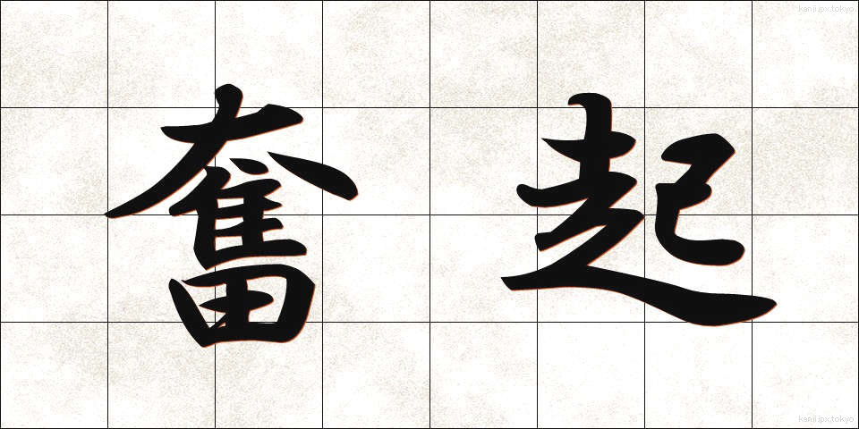 奮起 (ふんき)