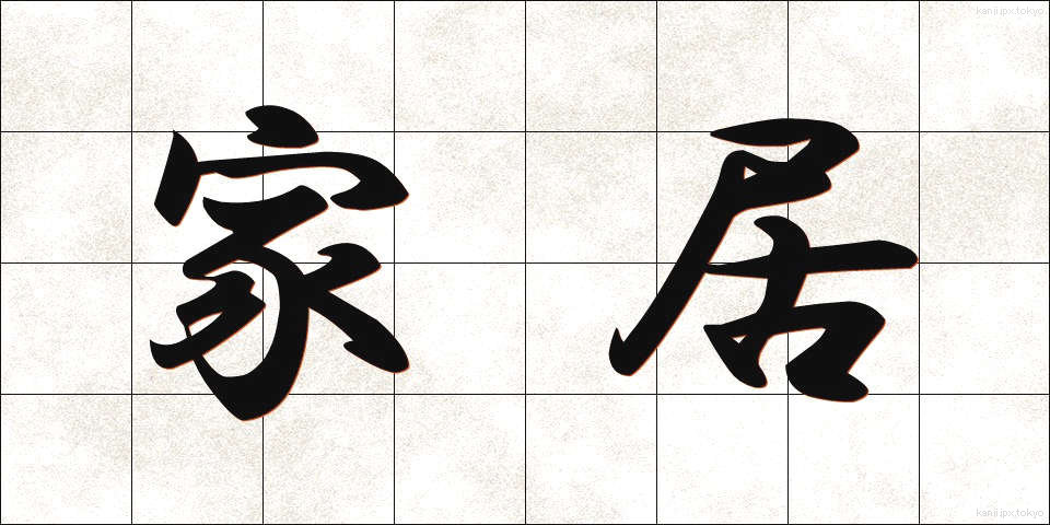 家居 (かきょ)