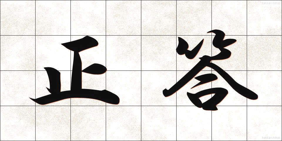正答 (せいとう)