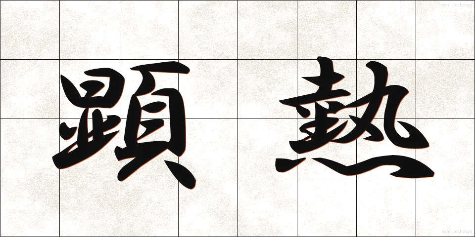 顕熱 (けんねつ)