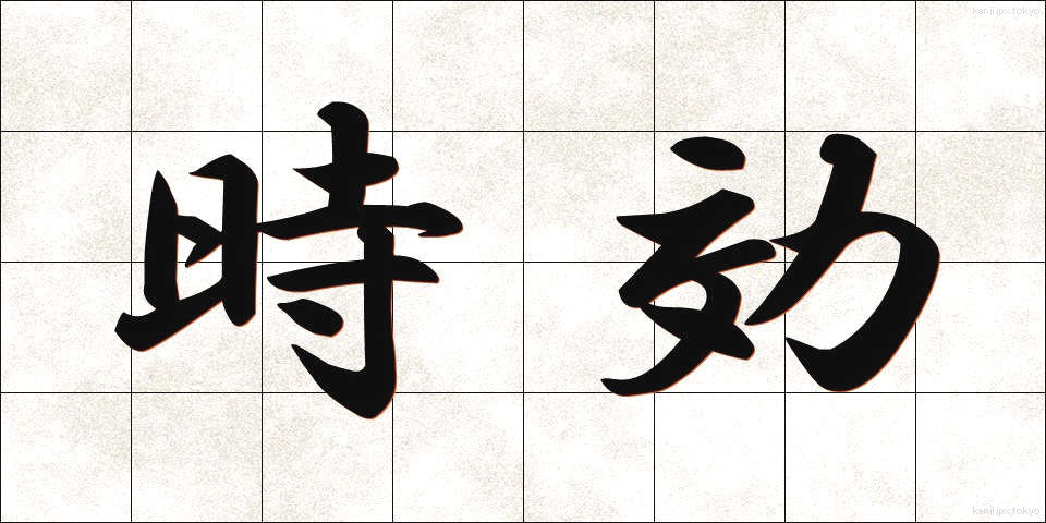 時効 (じこう)