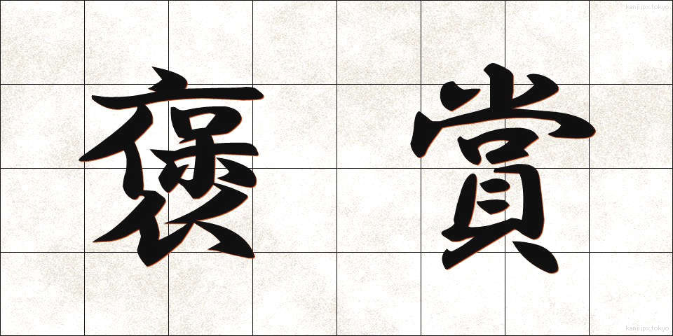 褒賞 (ほうしょう)