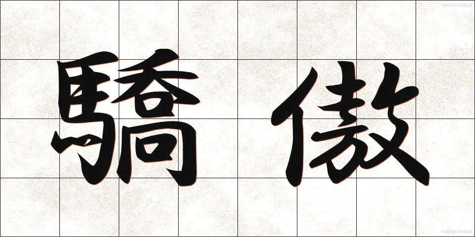 驕傲 (きょうごう)