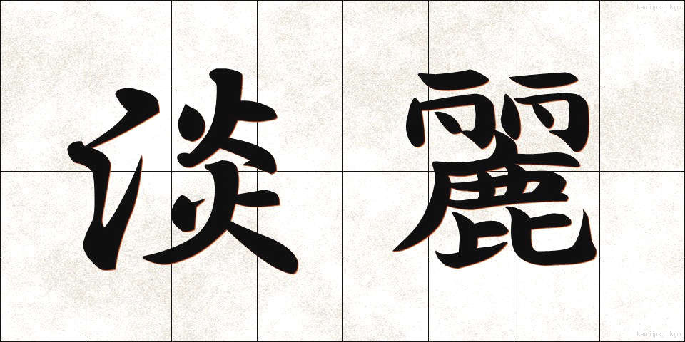 淡麗 (たんれい)