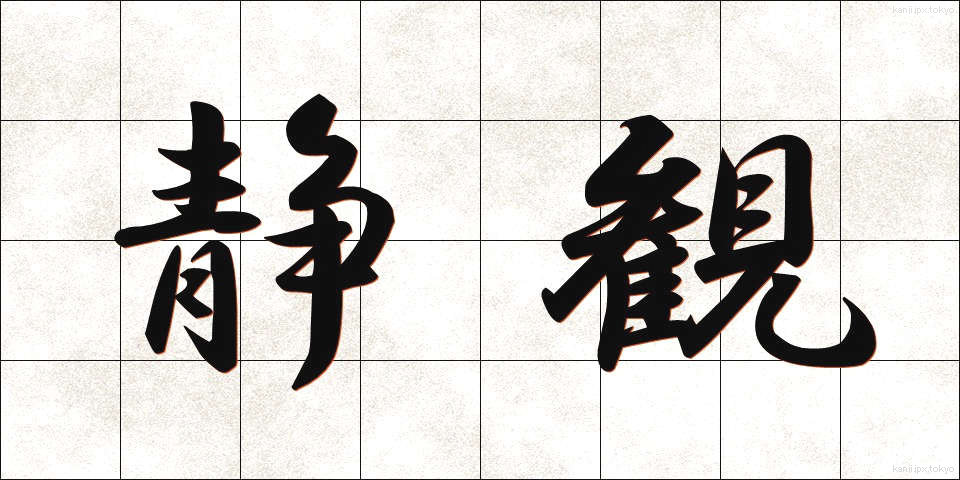 静観 (せいかん)