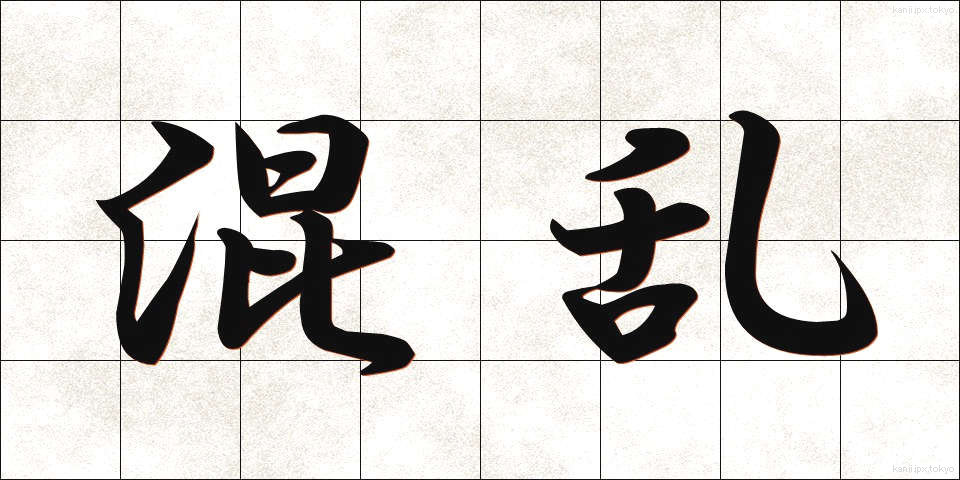 混乱 (こんらん)