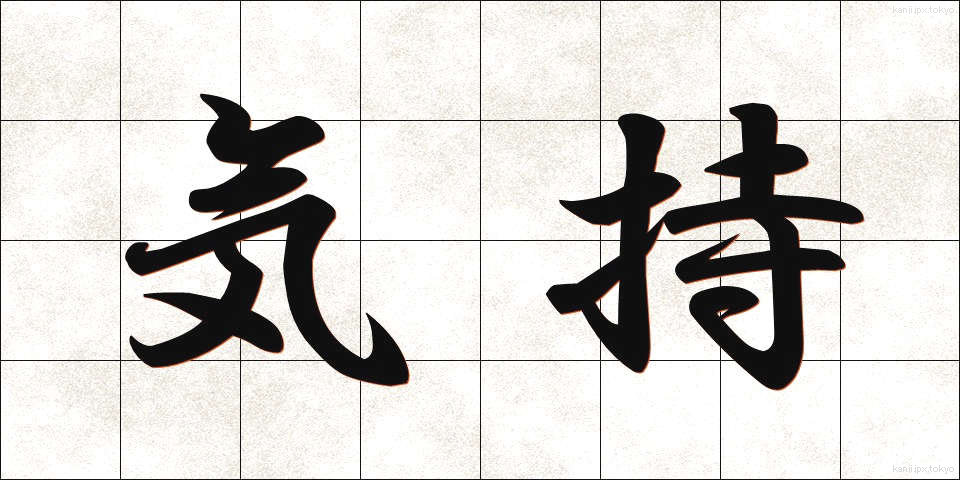 気持 (きもち)