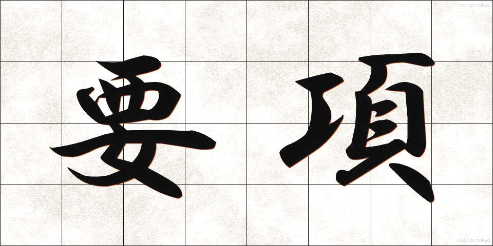 要項 (ようこう)