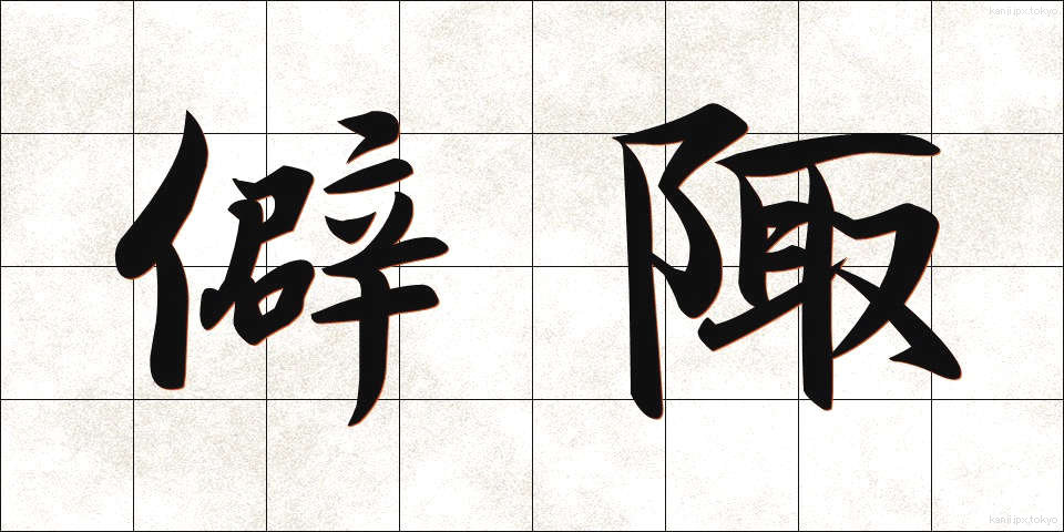 僻陬 (へきすう)