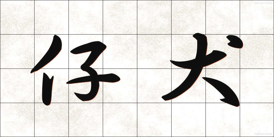 仔犬 (こいぬ)