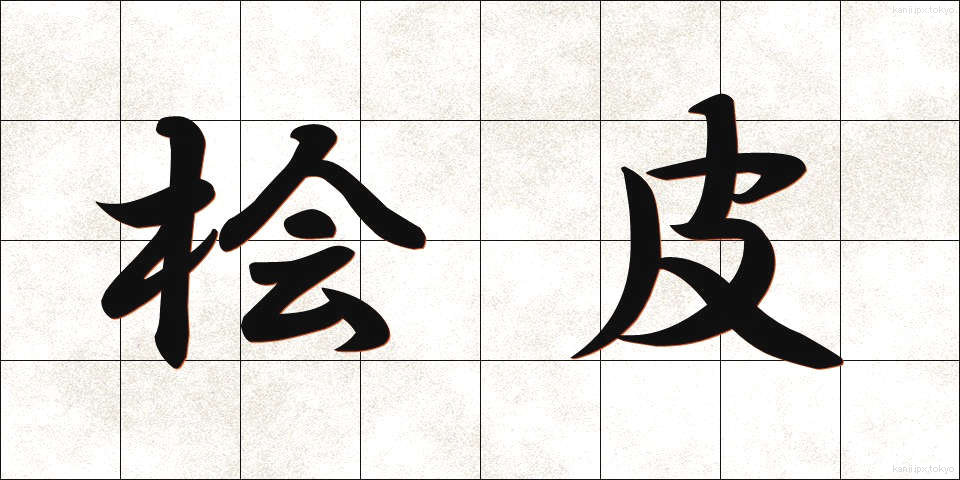 桧皮 (ひわだ)
