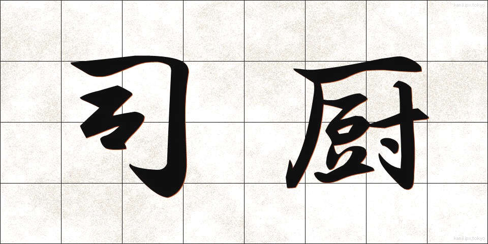 司厨 (しちゅう)