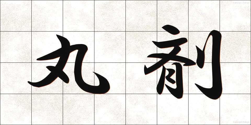 丸剤 (がんざい)