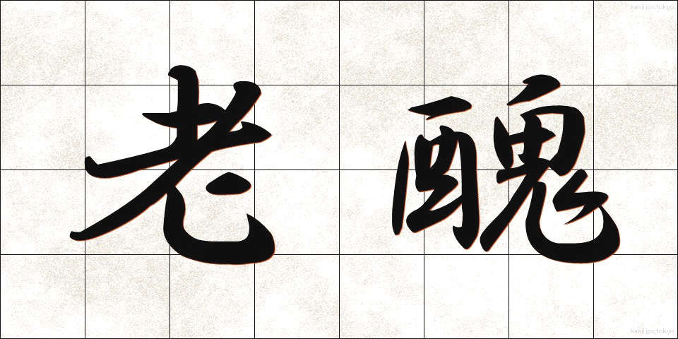 老醜 (ろうしゅう)