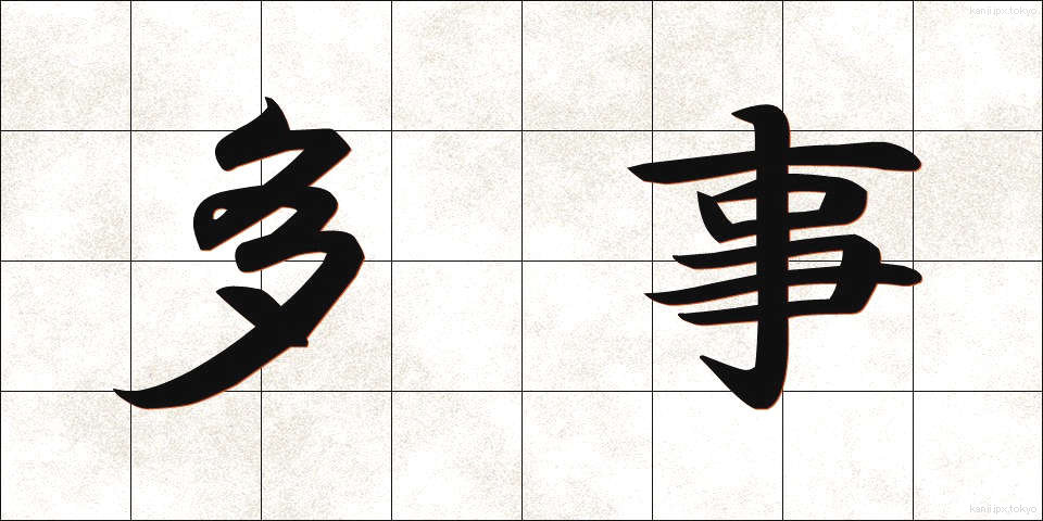多事 (たじ)