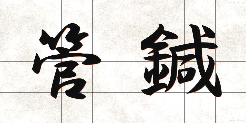 管鍼 (かんしん)