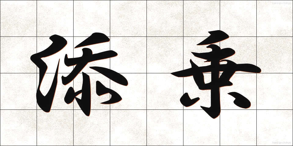 添乗 (てんじょう)