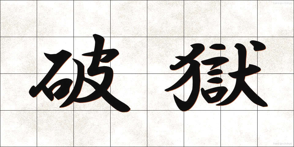 破獄 (はごく)