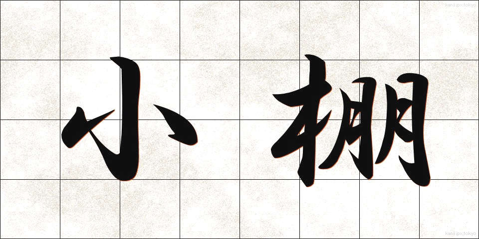小棚 (こだな)