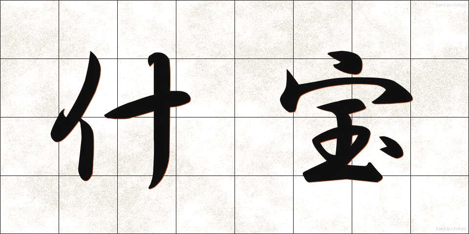 什宝 (じゅうほう)
