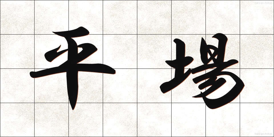 平場 (ひらば)