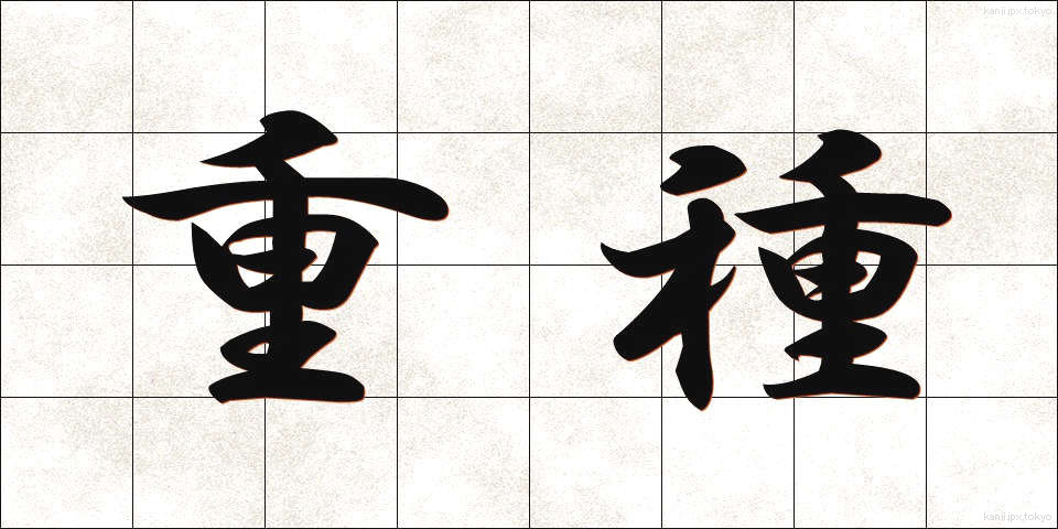 重種 (じゅうしゅ)