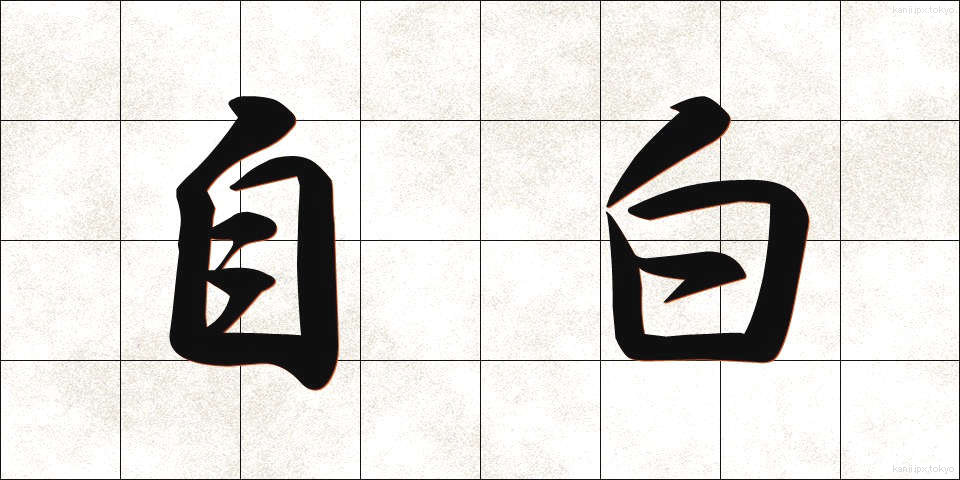 自白 (じはく)