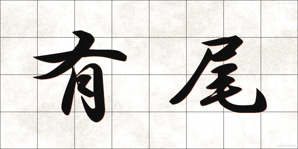 有尾 (ゆうび)