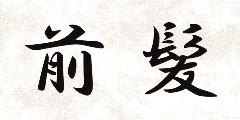前髪 (まえばみ)