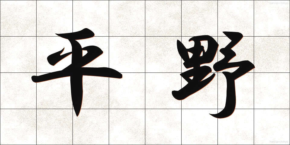 平野 (へいや)