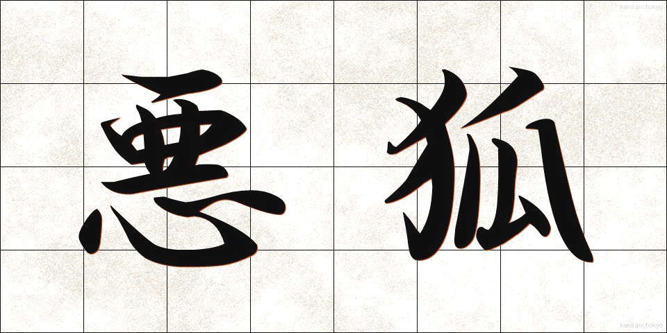 悪狐 (あくこ)