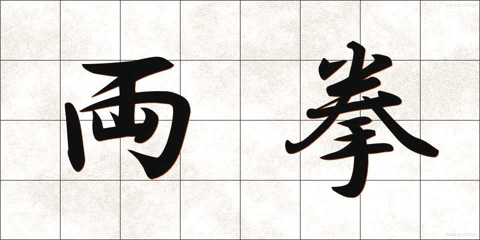 両拳 (りょうけん)