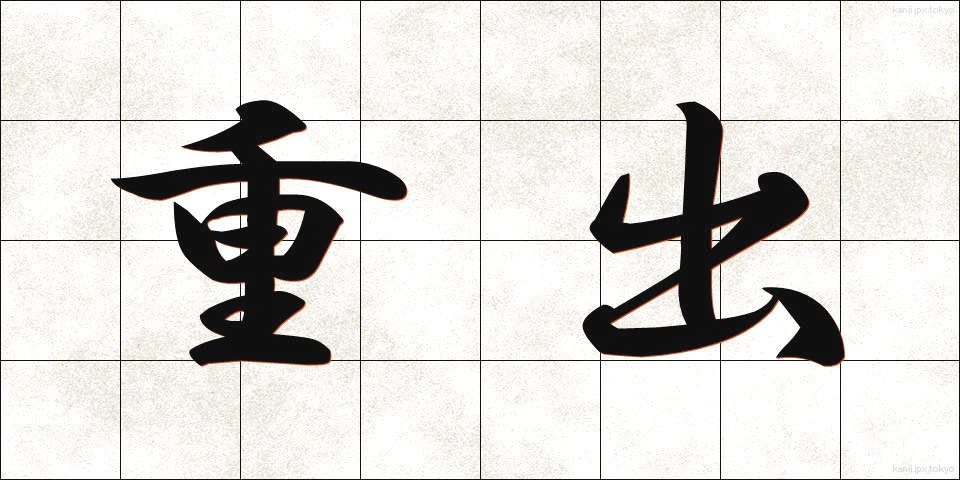 重出 (じゅうしゅつ)