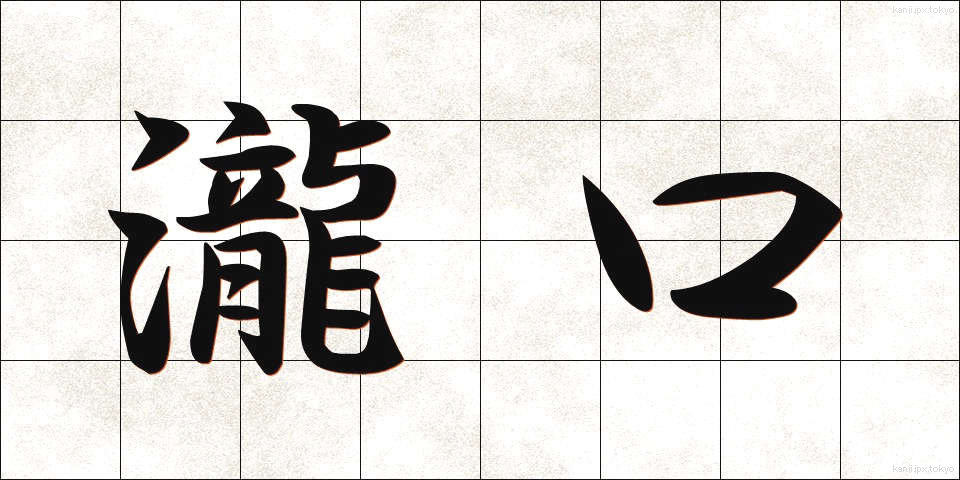瀧口 (たきぐち)